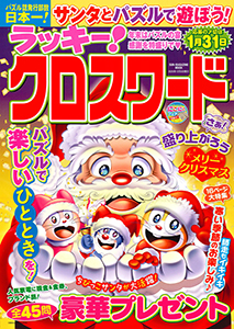 年末はパズルの宴 感謝を特盛りで ♡